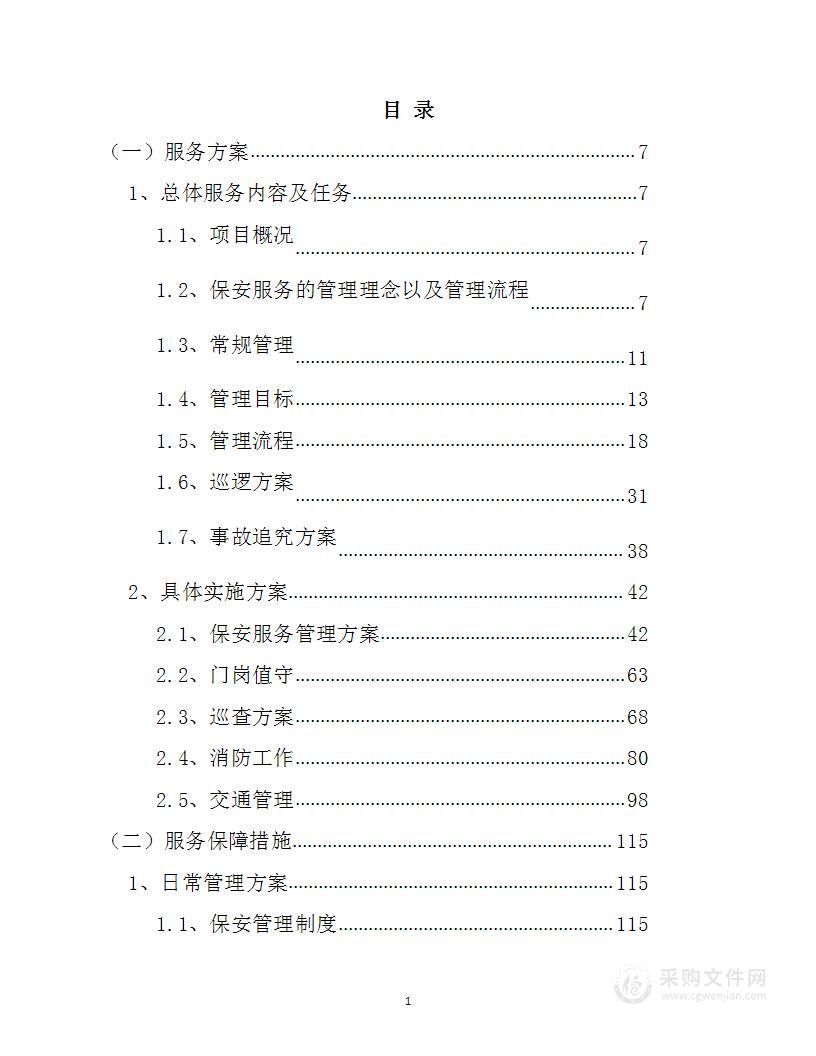 太平机场航站楼综合安保服务636页