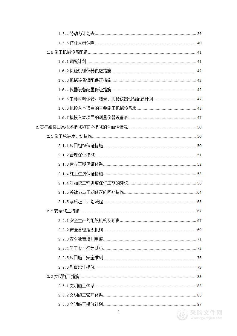 零星维修工程重难点分析及应对措施施工组织设计投标方案