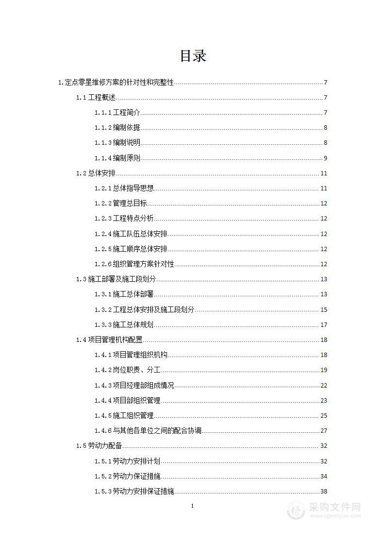 零星维修工程重难点分析及应对措施施工组织设计投标方案