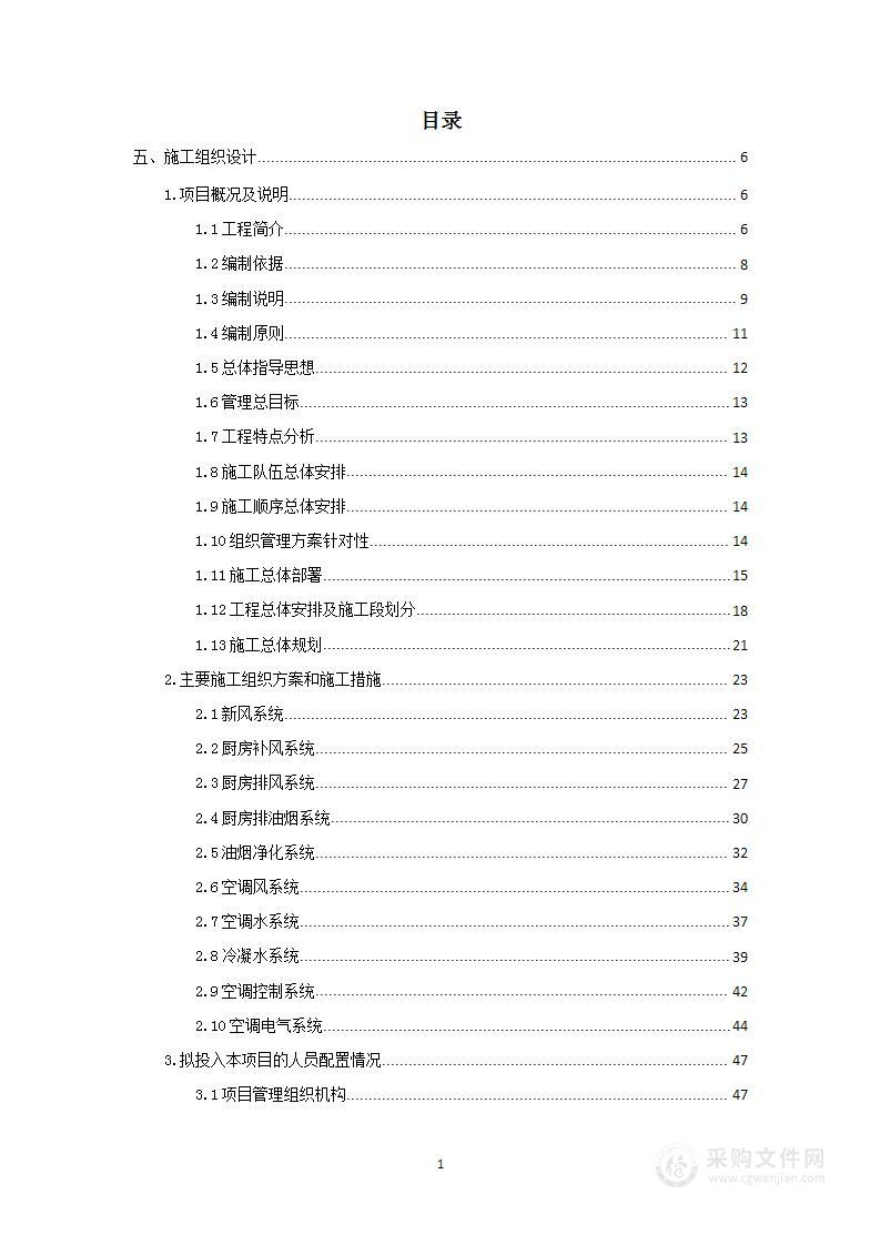 通风系统及空调工程项目投标方案