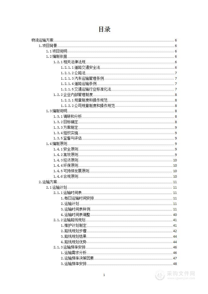 石英原矿运输项目投标方案