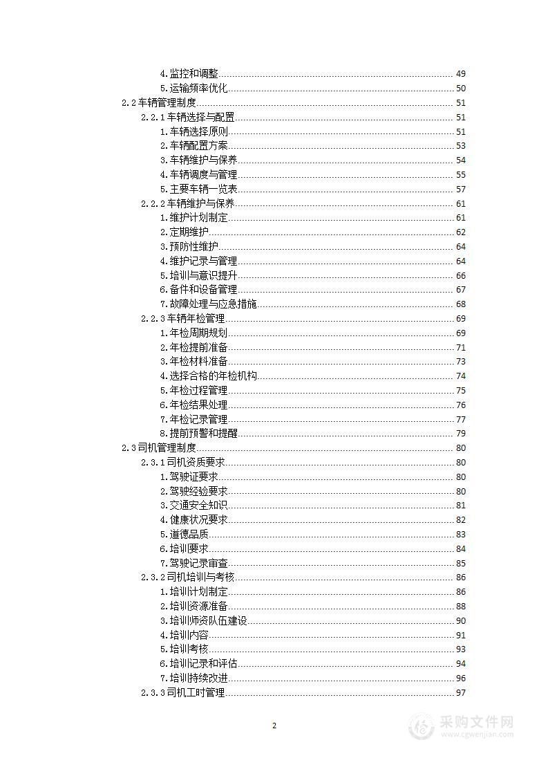 石英原矿运输项目投标方案