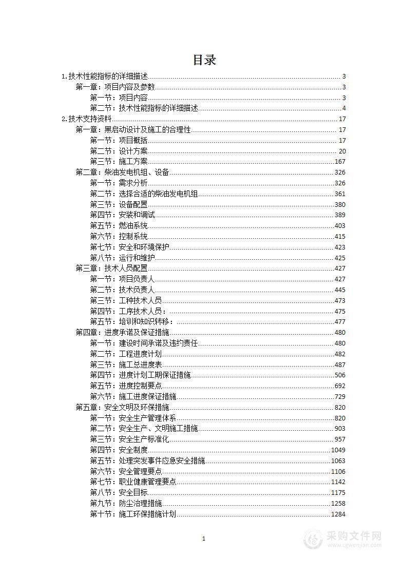 三级水电站黑启动技术改造项目投标方案