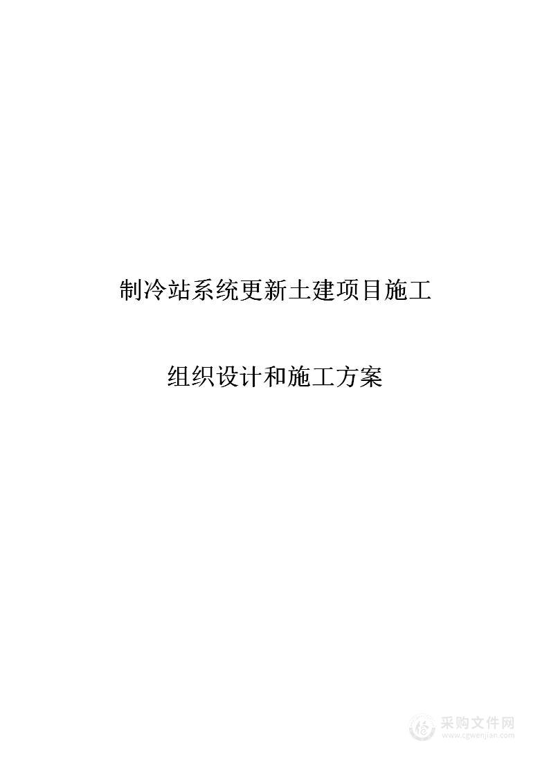 制冷站系统更新土建项目（土建工程、室外工程、安装工程和拆除工程）