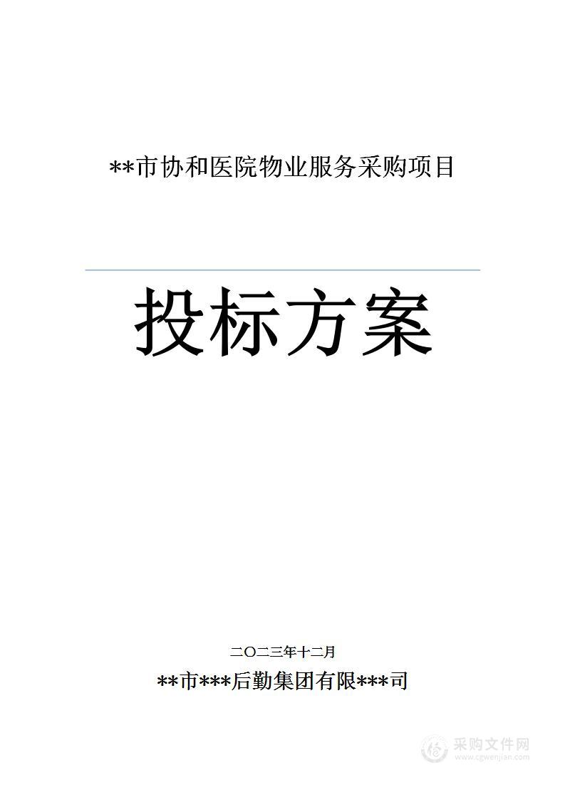 协和医院物业投标方案