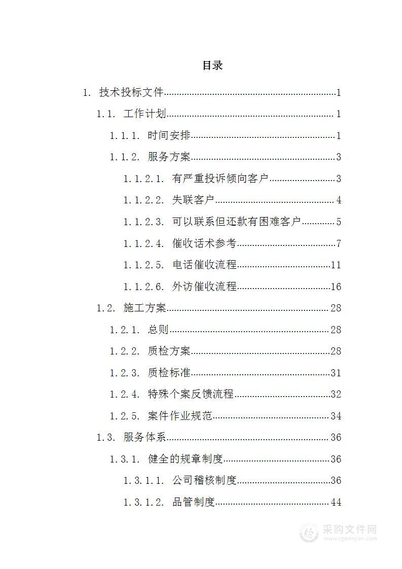 信用卡委托催收外包119页