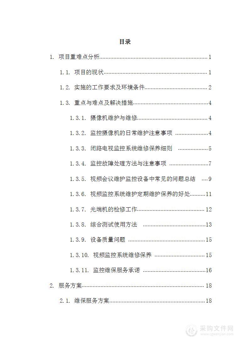 学院视频监控维保项目技术方案92页