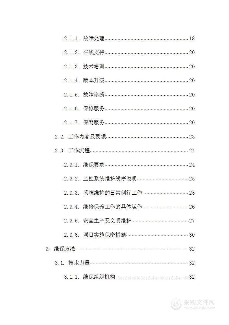 学院视频监控维保项目技术方案92页