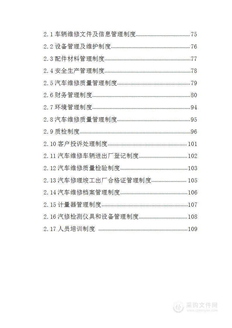 烟草车辆维修维护库建立111页