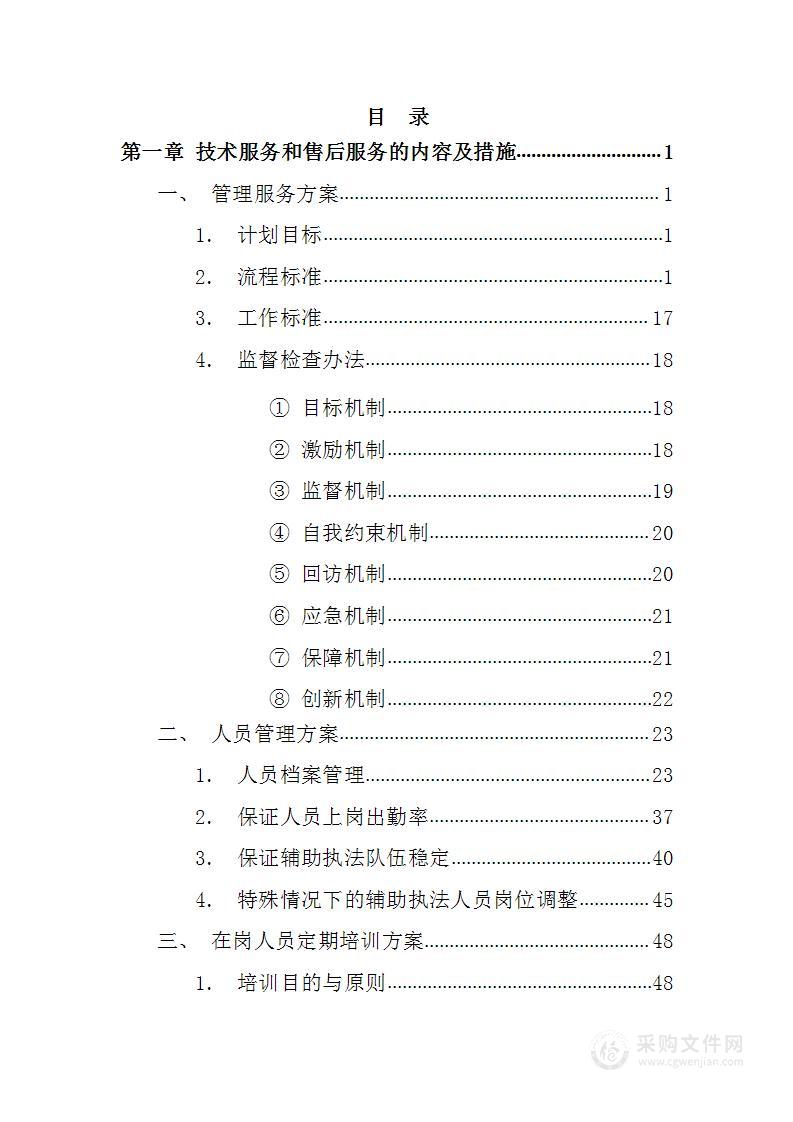 应急辅助人员采购及服务190页