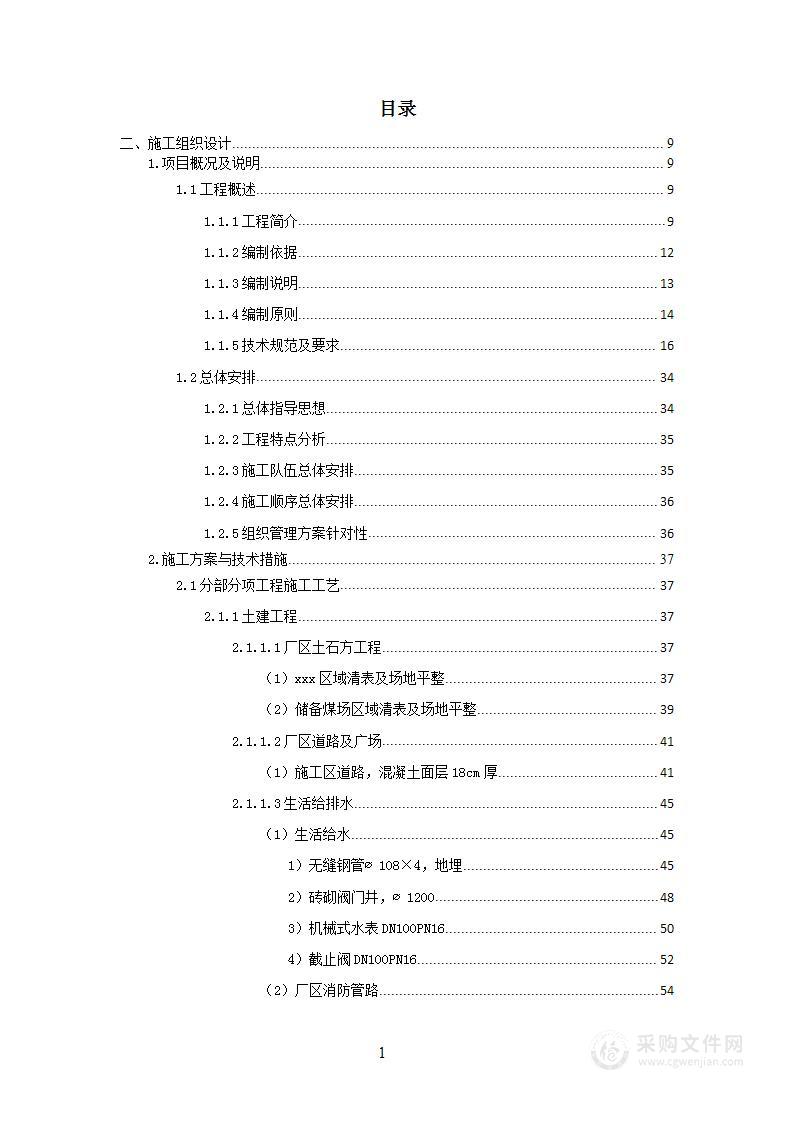 电厂输煤及水处理区域五通一平项目投标方案