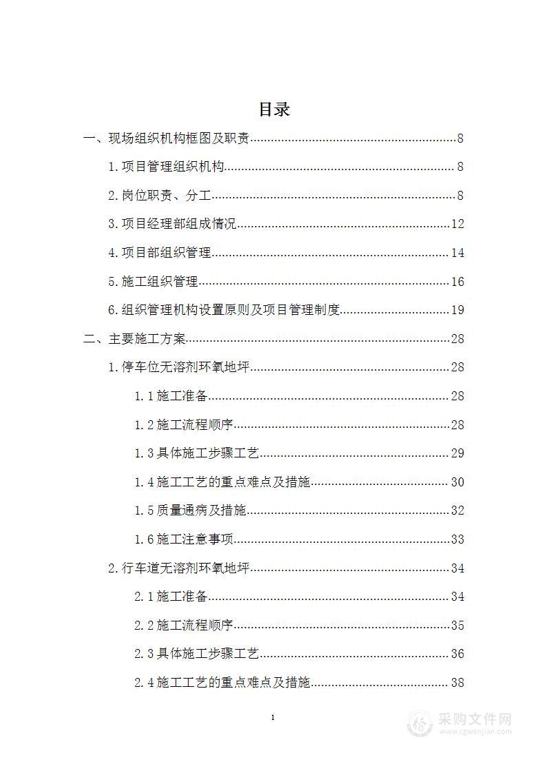 环氧地坪工程专业分包施工项目投标方案