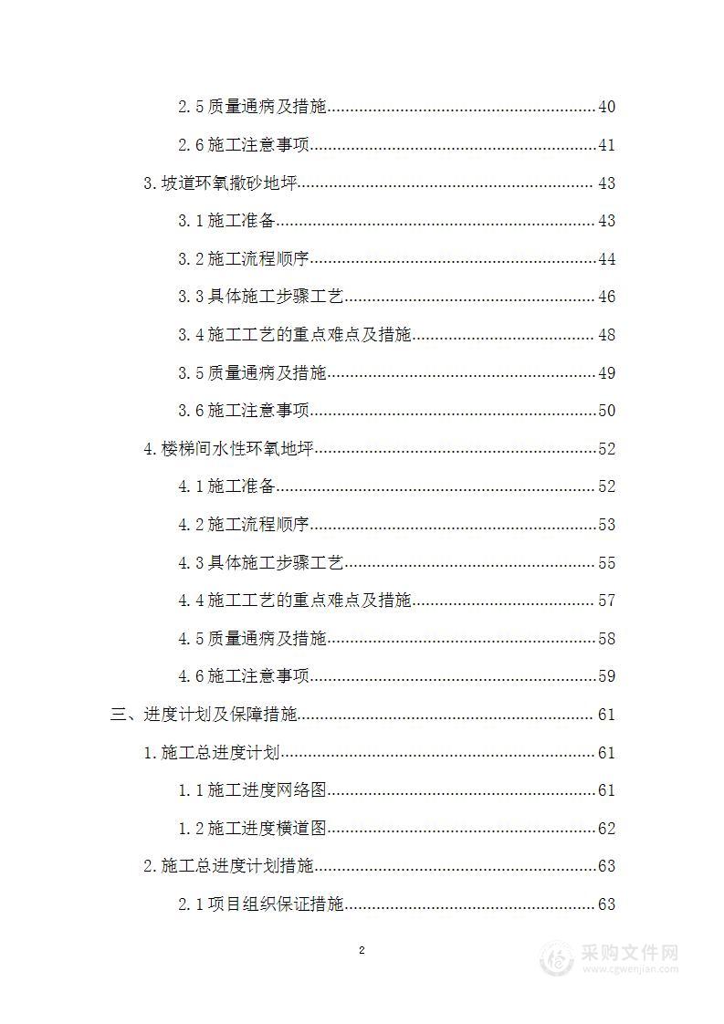 环氧地坪工程专业分包施工项目投标方案