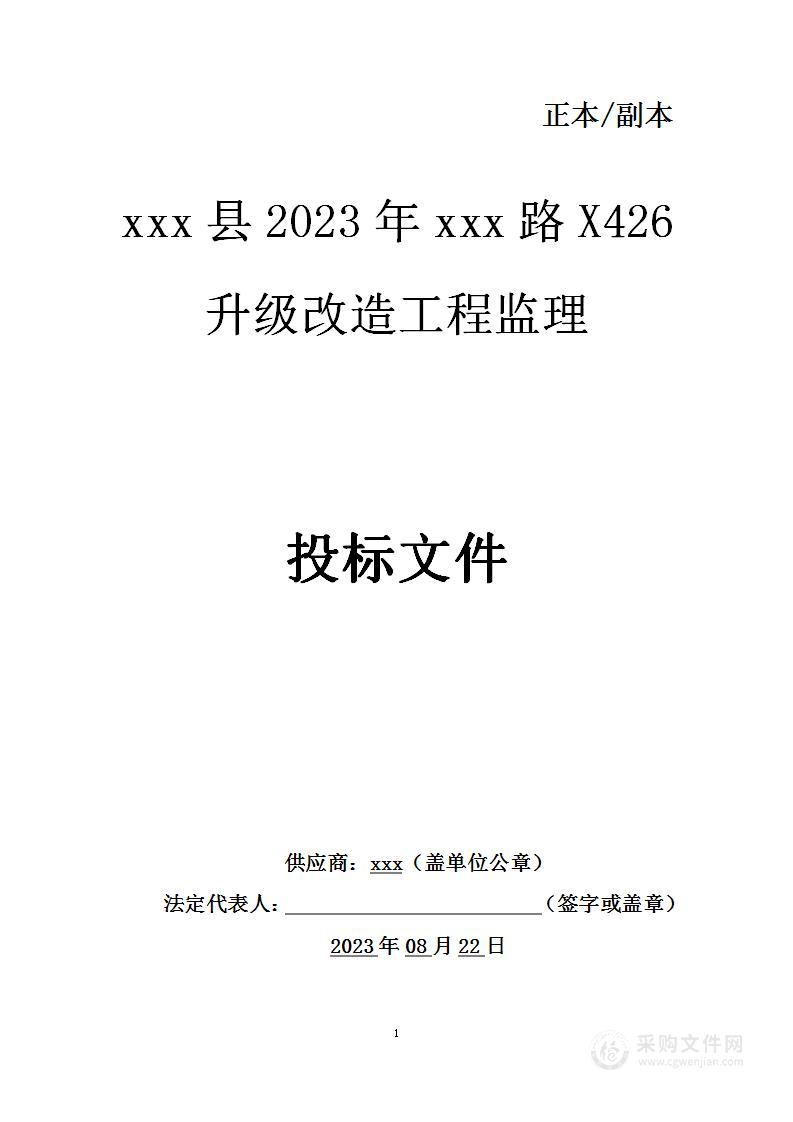 道路升级改造工程监理服务项目投标方案