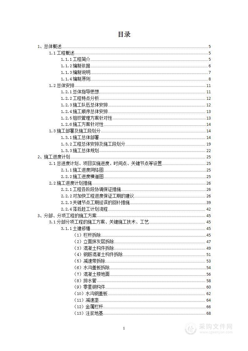 小区地库维修改造项目投标方案