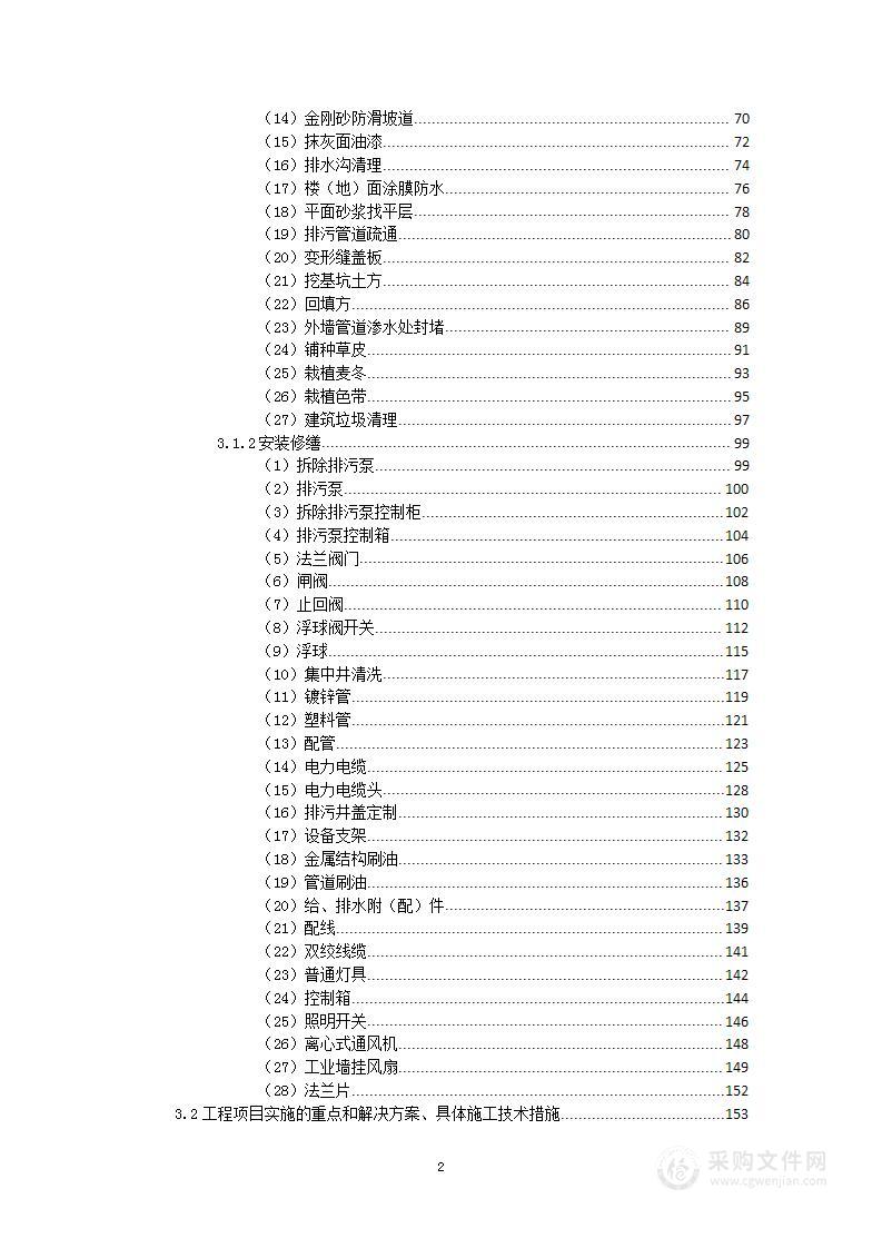 小区地库维修改造项目投标方案