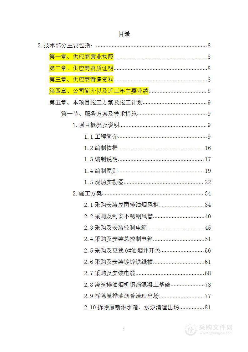 改造天面油烟管道工程项目投标方案