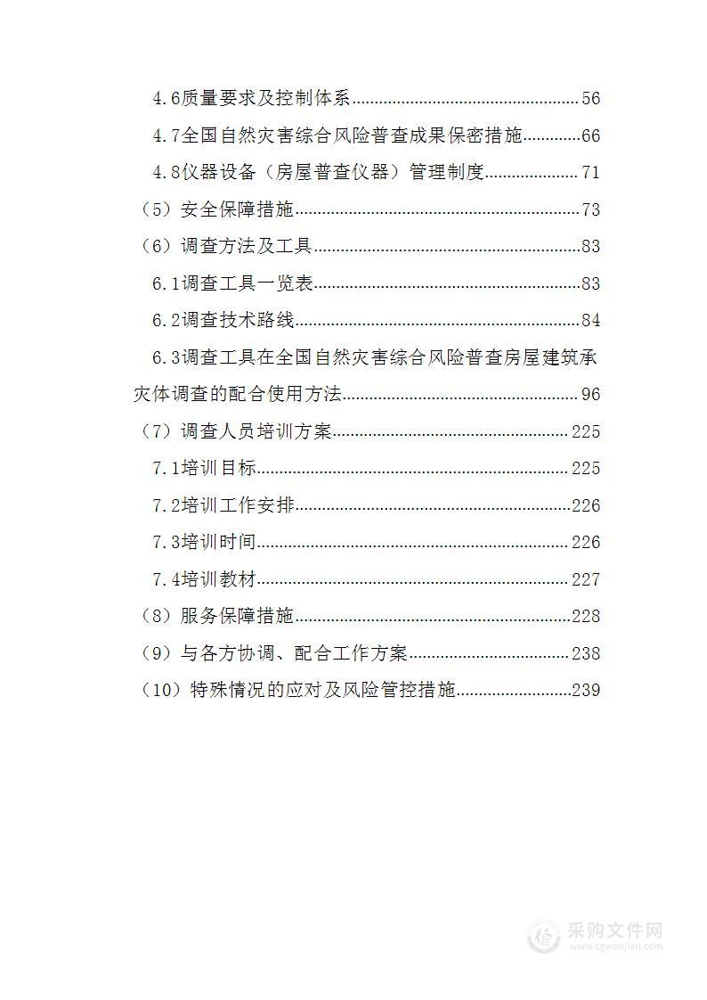 灾害风险普查房屋建筑承灾体调查249页