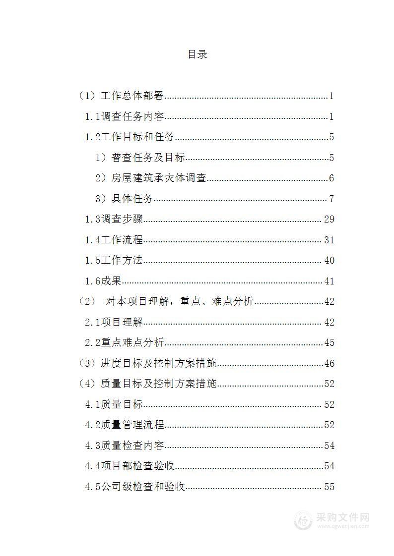 灾害风险普查房屋建筑承灾体调查249页