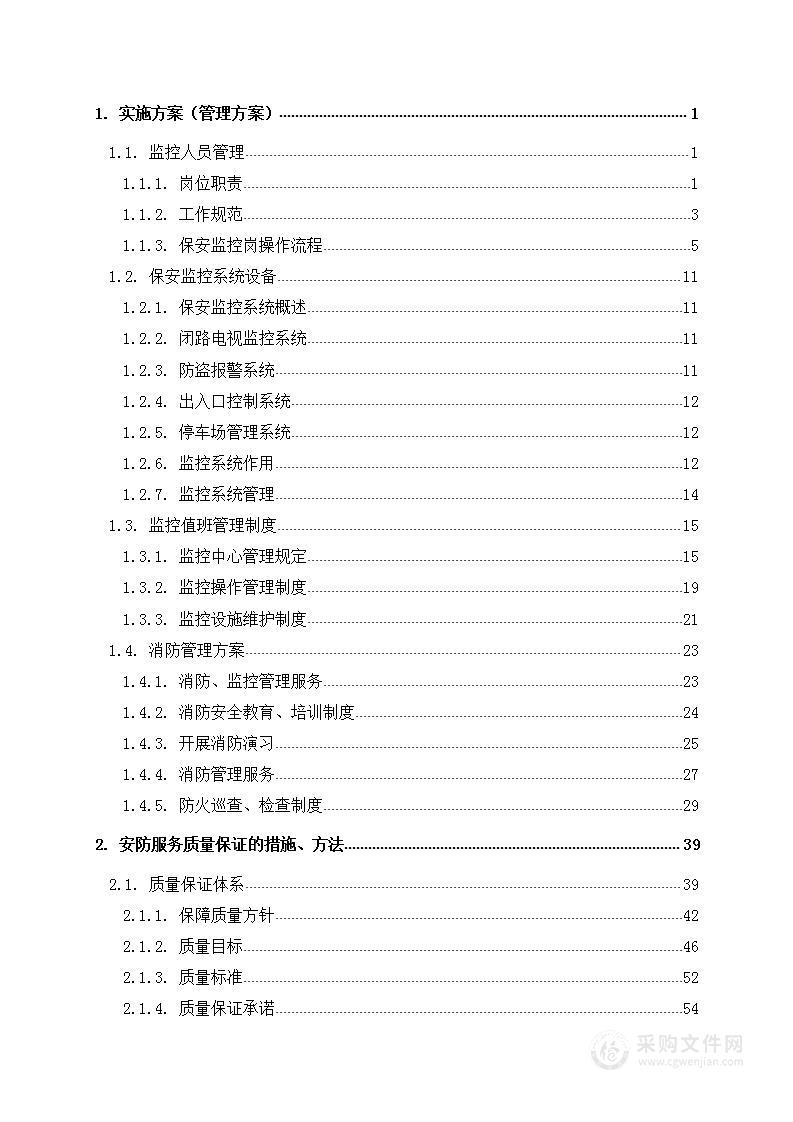 购物中心安保服务外包项目投标方案