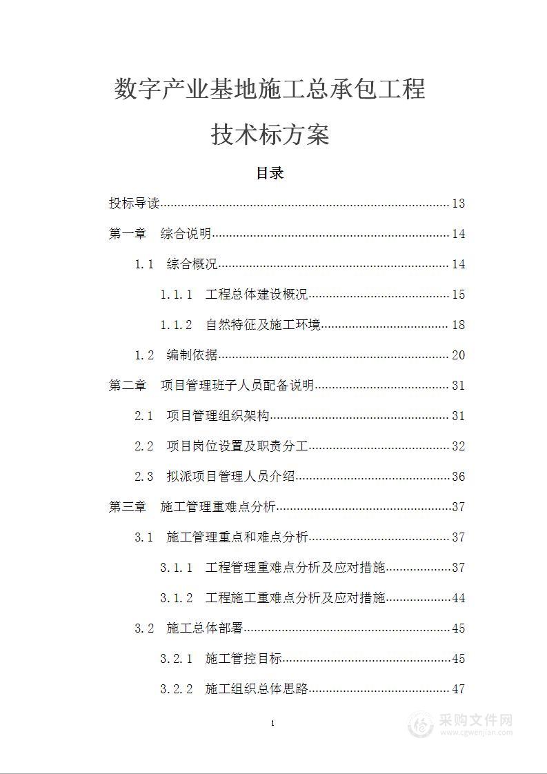 数字产业基地施工总承包工程技术标方案