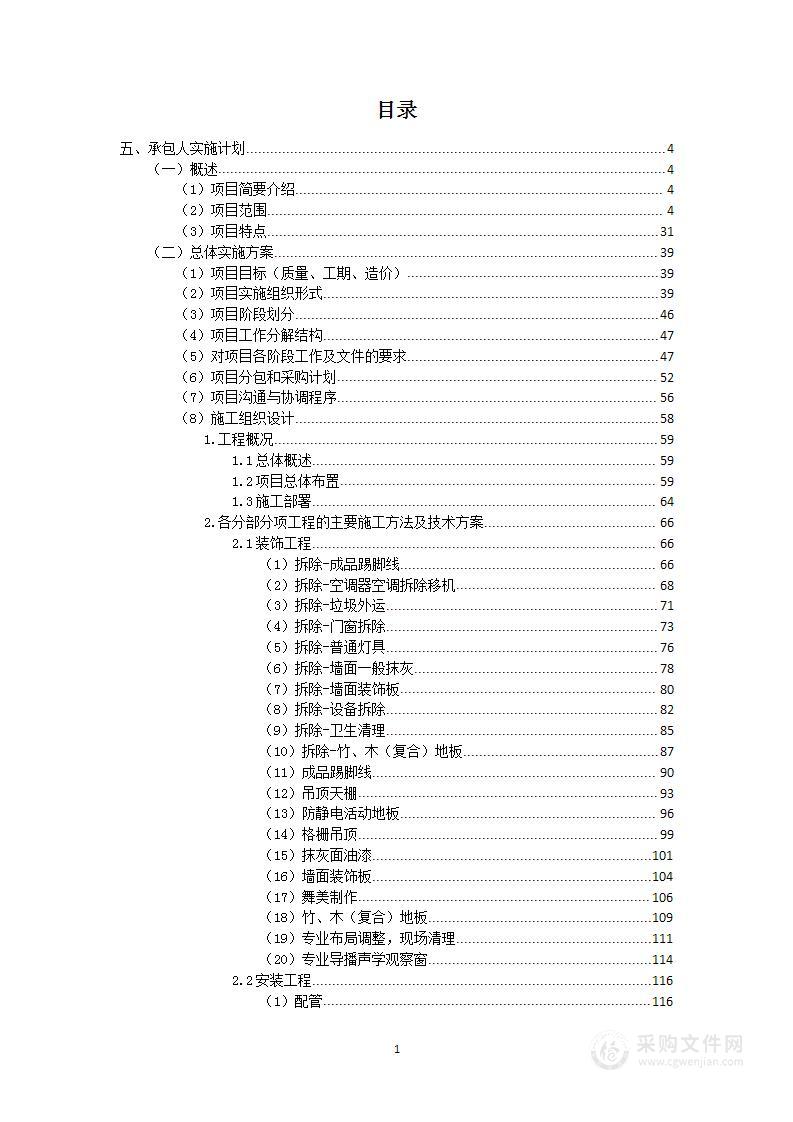 党委宣传部演播室设备设施改造工程项目投标方案