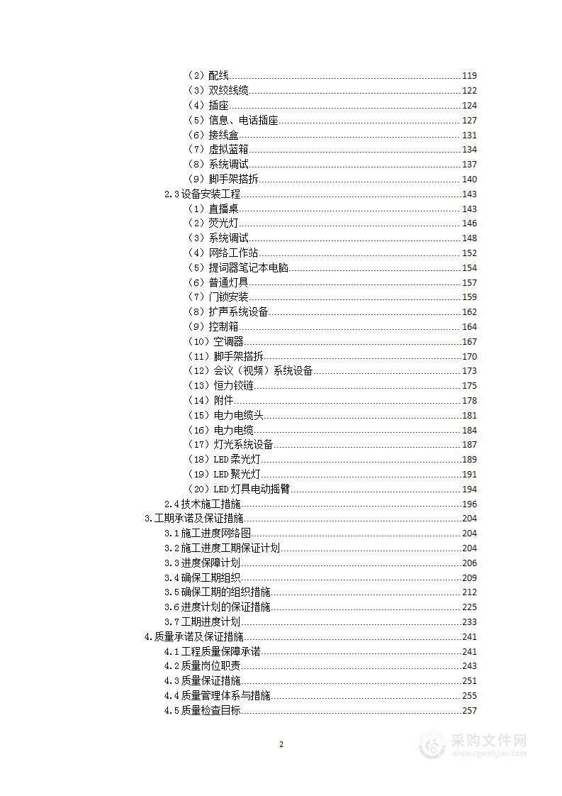 党委宣传部演播室设备设施改造工程项目投标方案