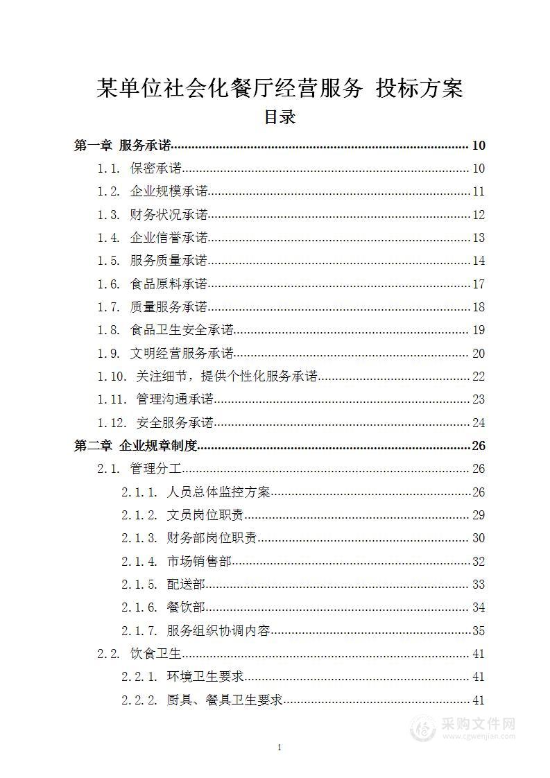 某单位社会化餐厅经营服务 投标方案