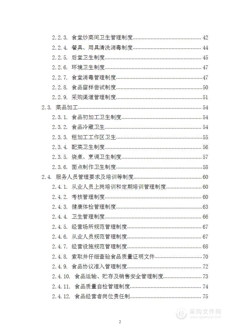 某单位社会化餐厅经营服务 投标方案