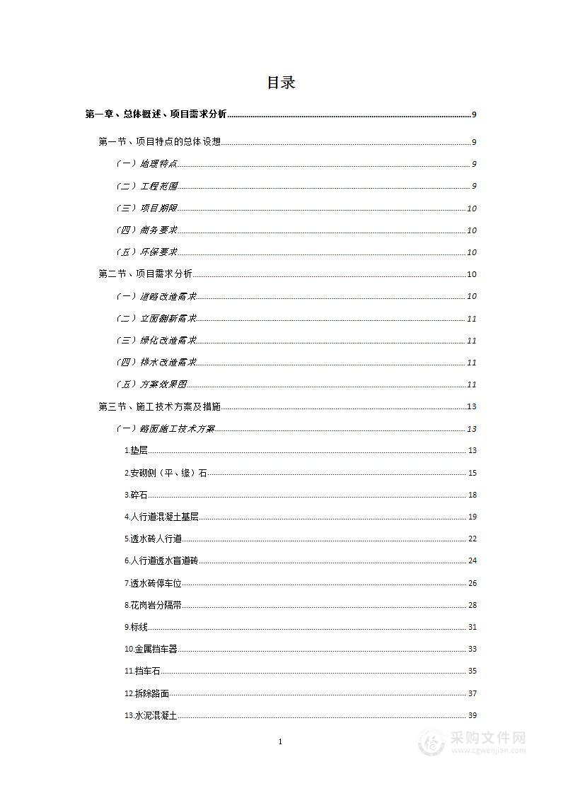 道路景观提升改造工程项目投标方案