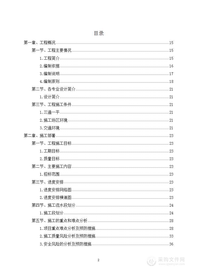 公共租赁住房供水工程施工项目投标方案