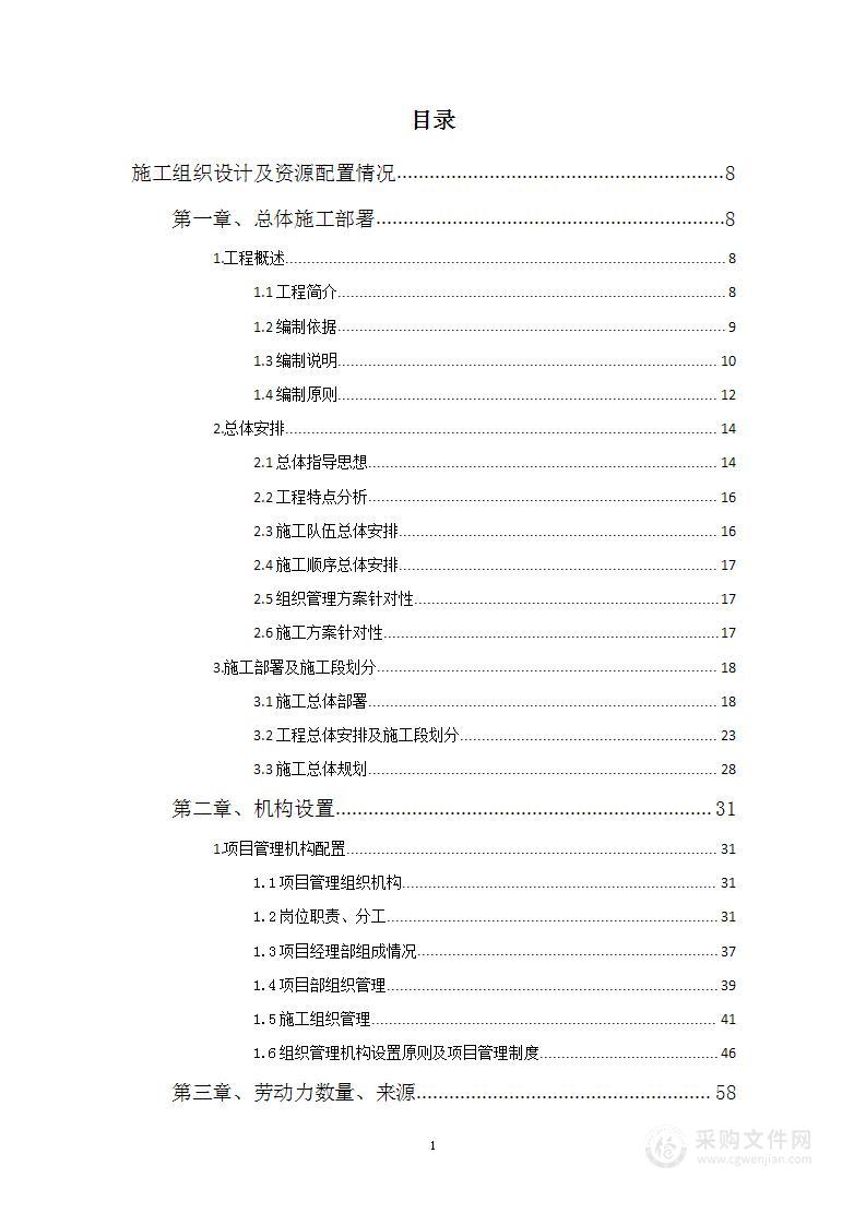 机场扩建工程基础建设粗装修项目投标方案