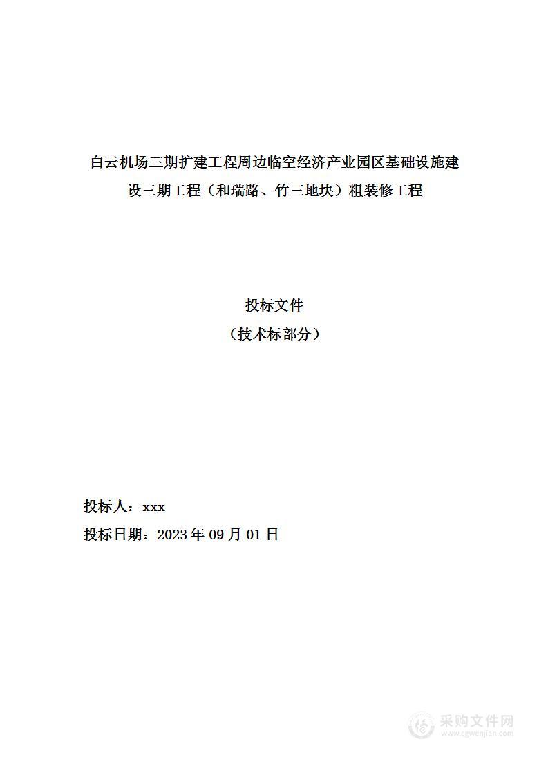 机场扩建工程基础建设粗装修项目投标方案