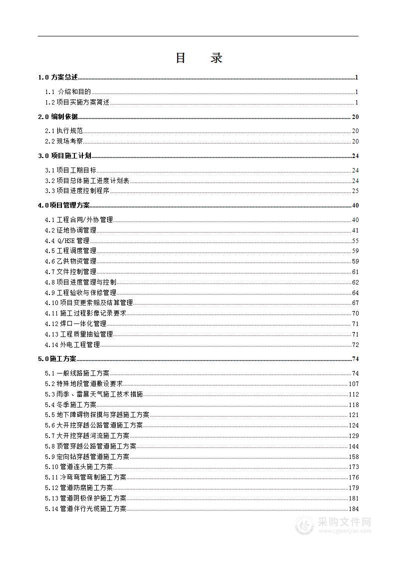  天然气管道施工投标方案