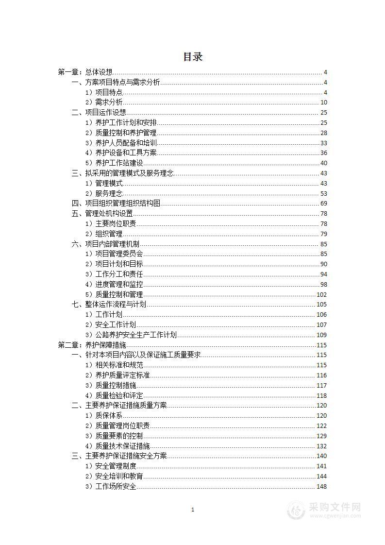 公路道路养护项目投标方案