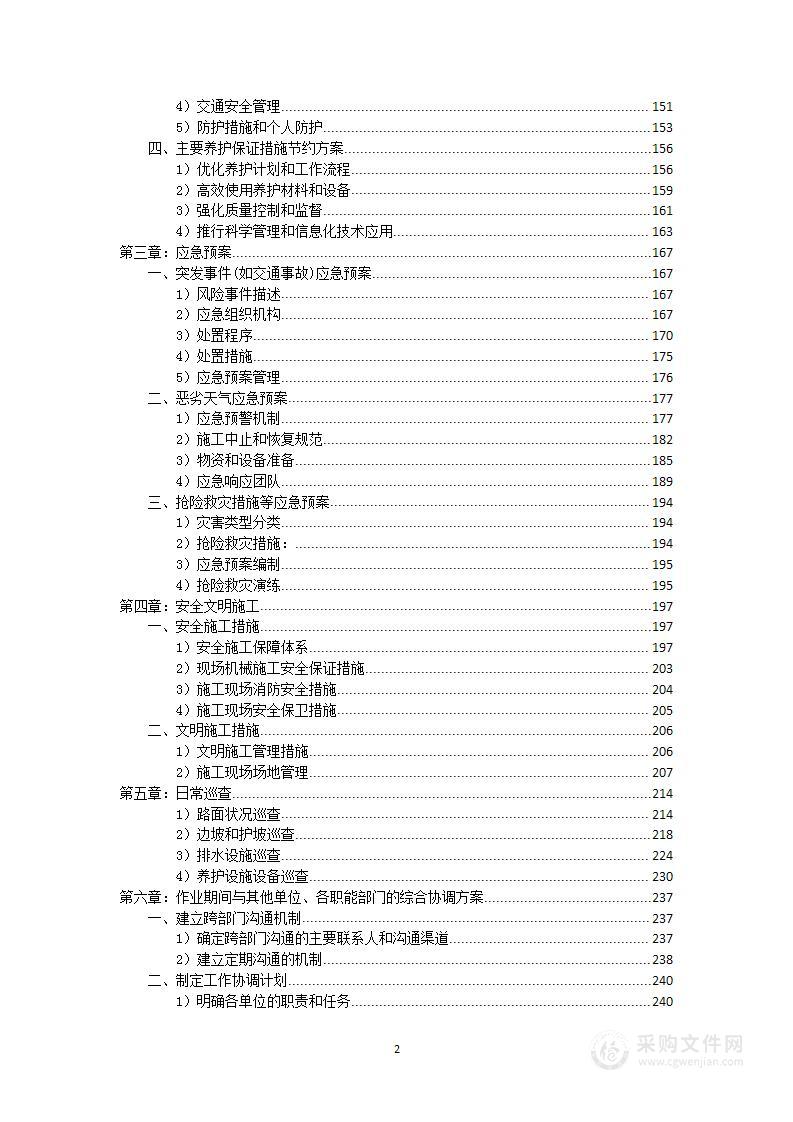 公路道路养护项目投标方案