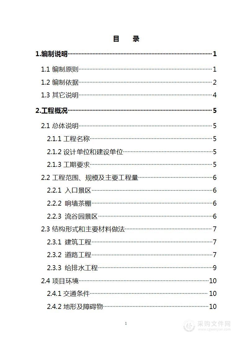 某景区环境综合整治改造工程（土建、屋面、安装工程等）施工组织措施投标方案（166页）