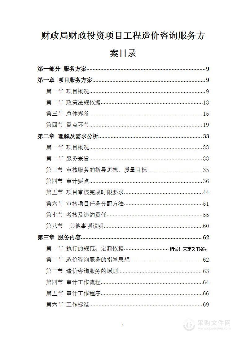 财政局财政投资项目工程造价咨询服务方案854页