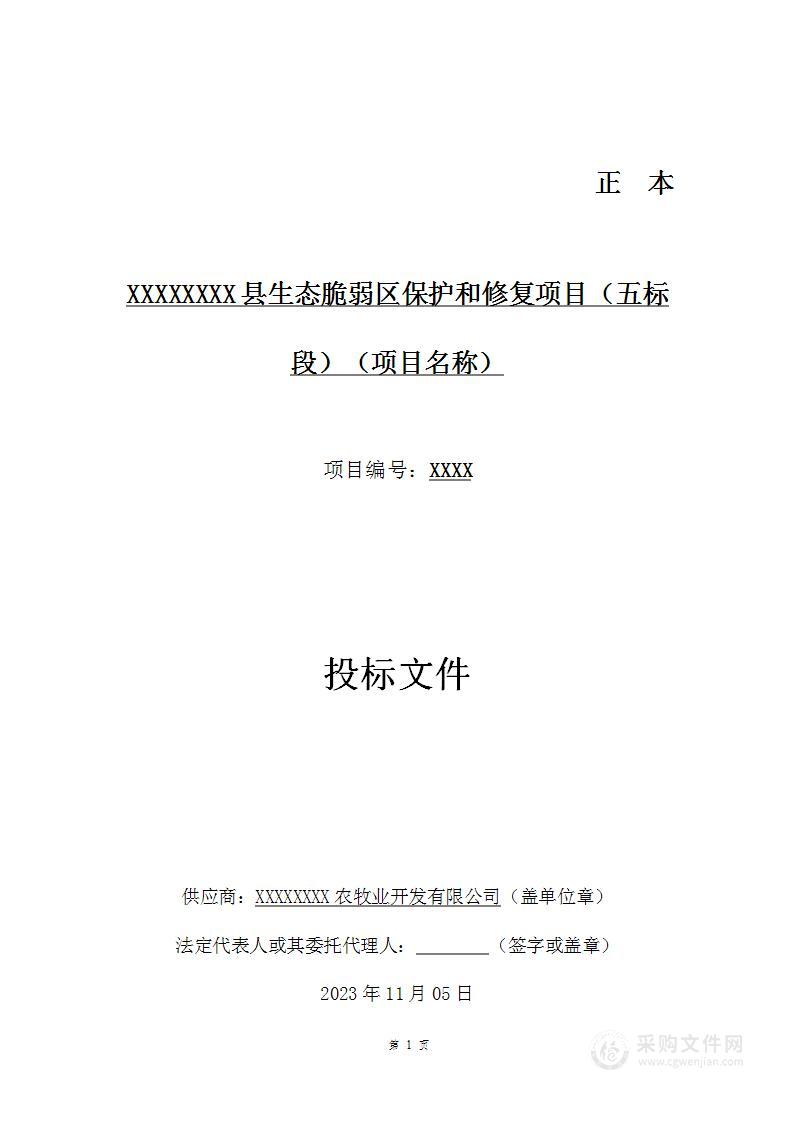 生态保护草种种植草原治理草种改良技术方案投标文件