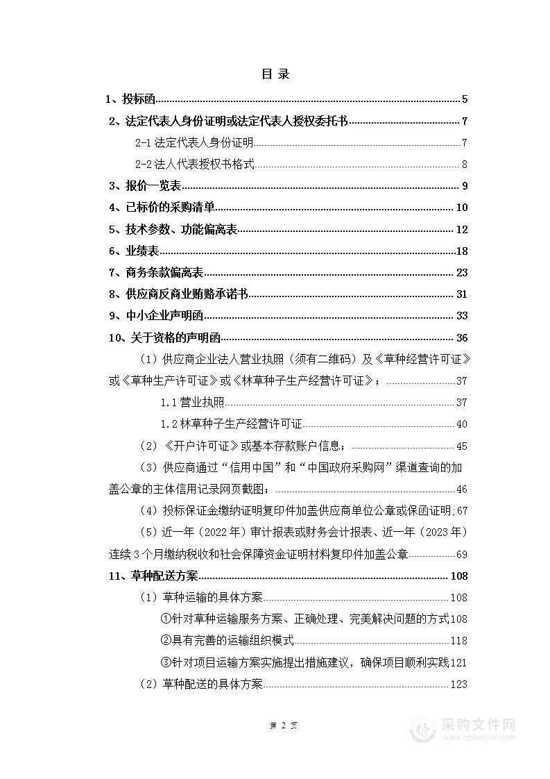 生态保护草种种植草原治理草种改良技术方案投标文件