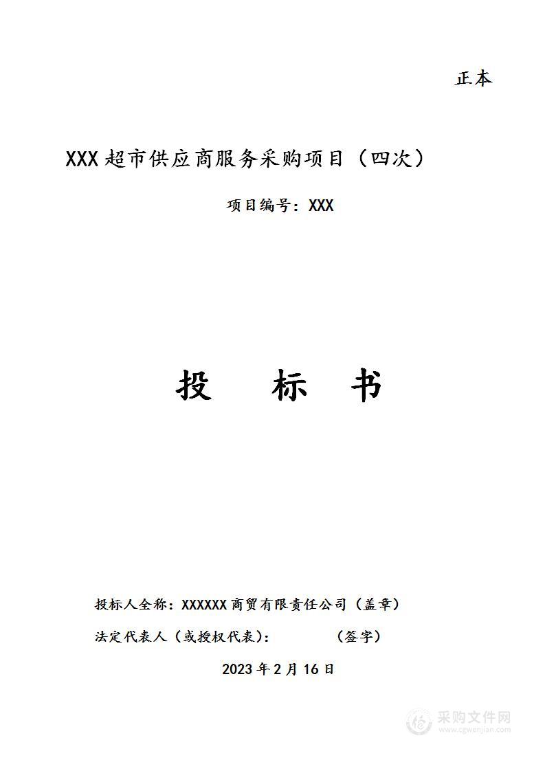 军营超市部队超市社区超市学校超市技术方案投标文件