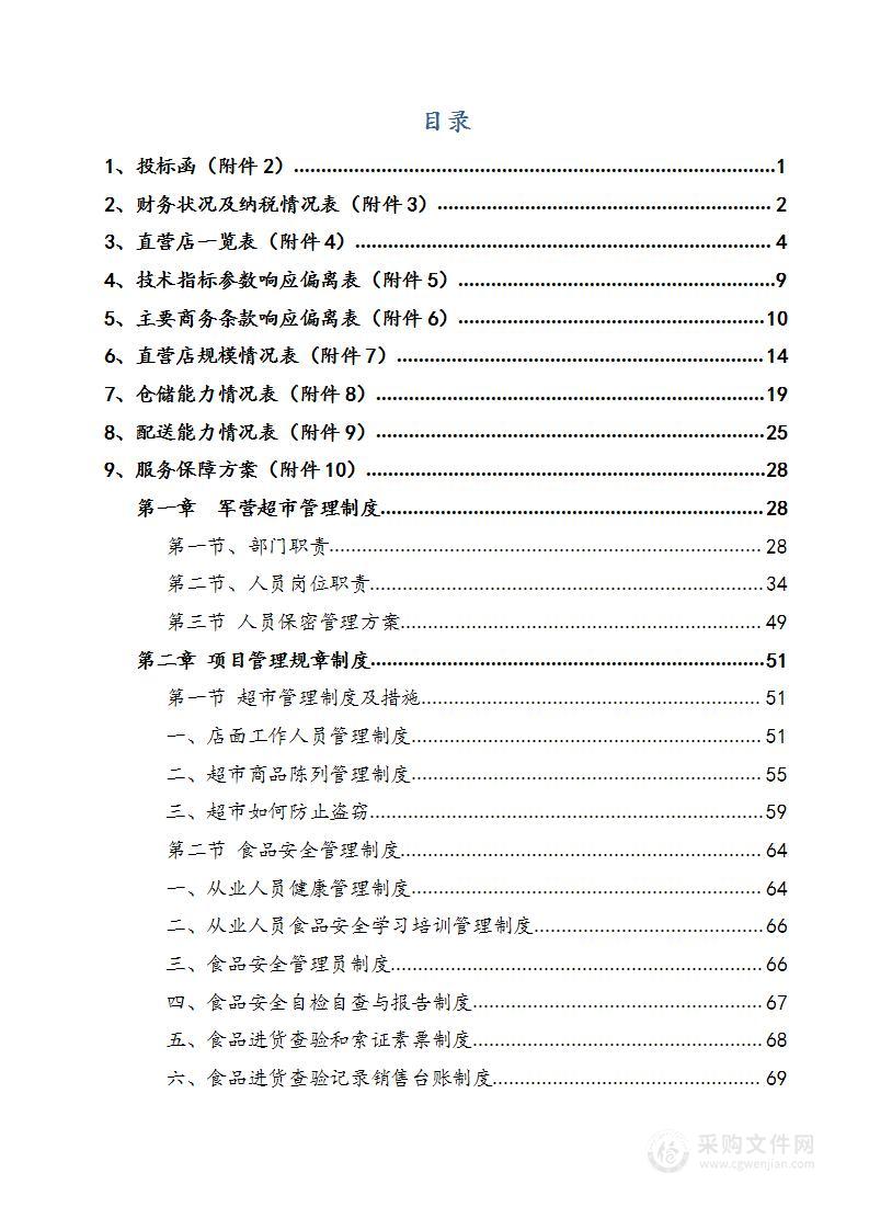 军营超市部队超市社区超市学校超市技术方案投标文件