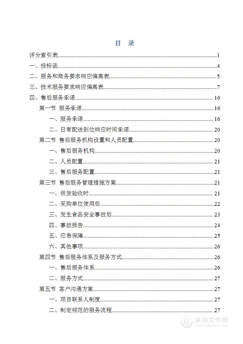 副食品采购配送投标文件技术方案