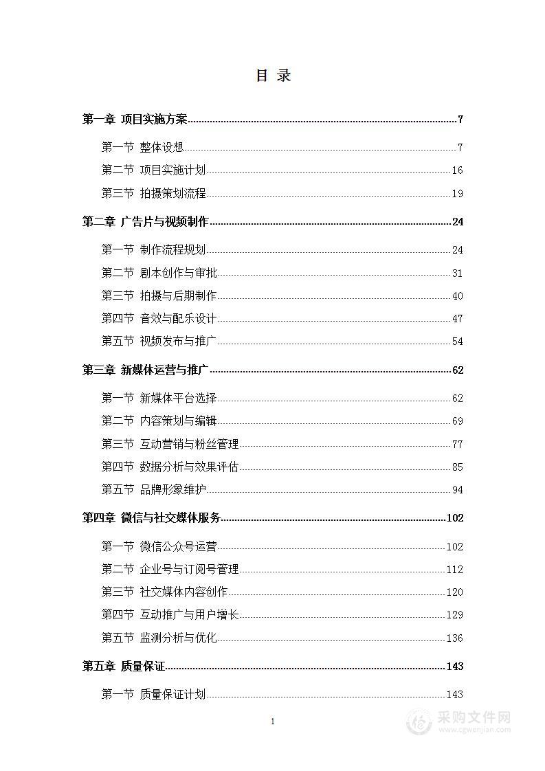 宣传片视频拍摄投标方案387页