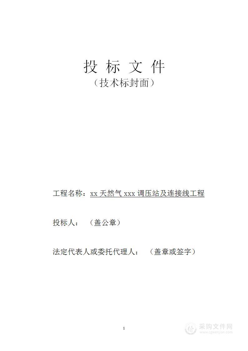 变电、接线、管道等工程项目投标方案