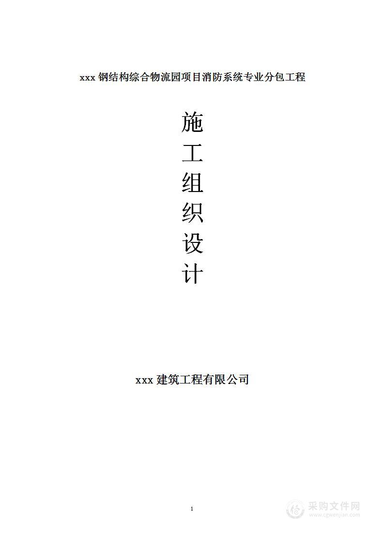 土建、消防工程项目投标方案