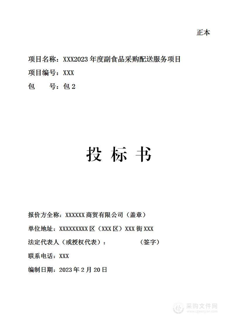 副食品配送调料配送食材配送投标文件技术方案