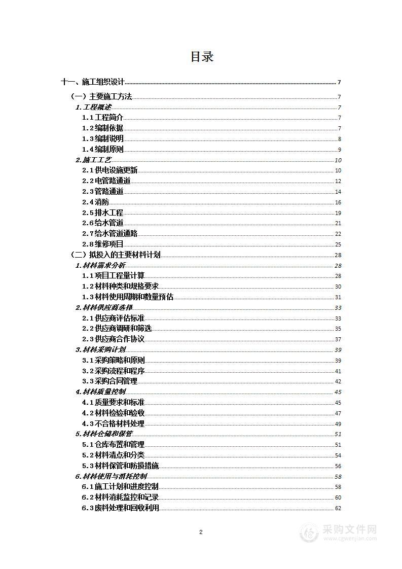 消防水电维修项目投标方案