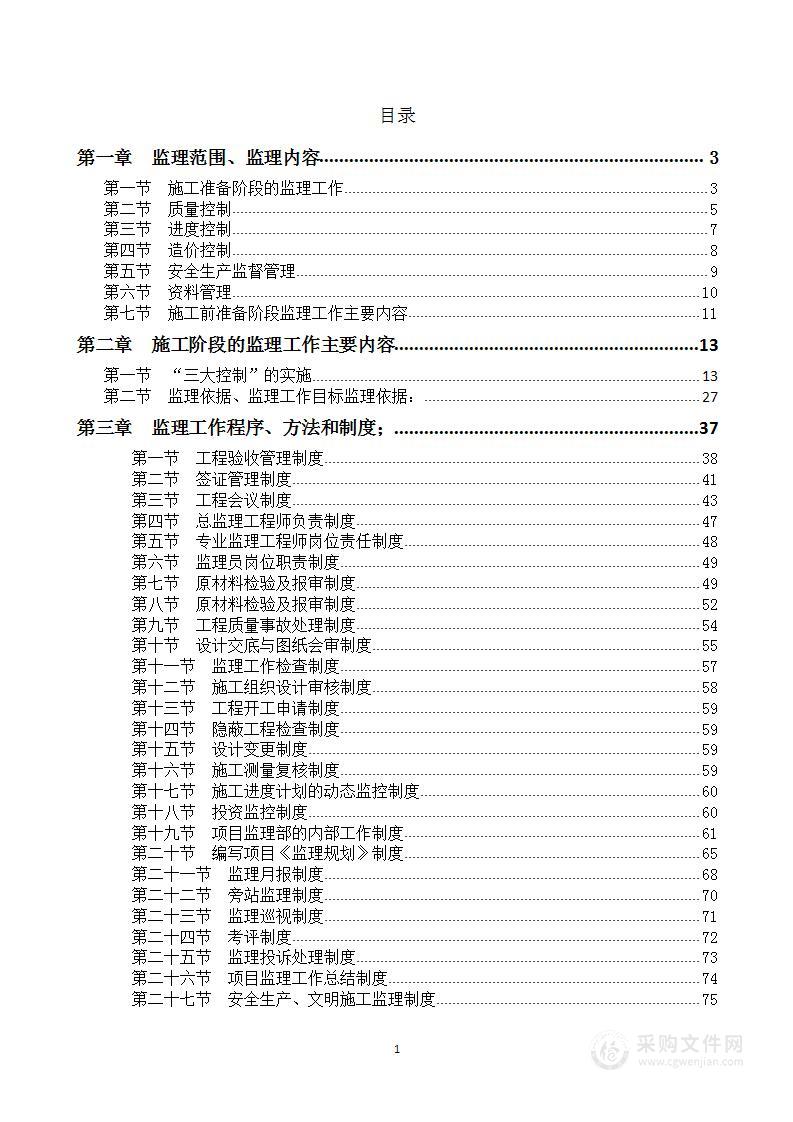 XXX村工程施工监理投标文件