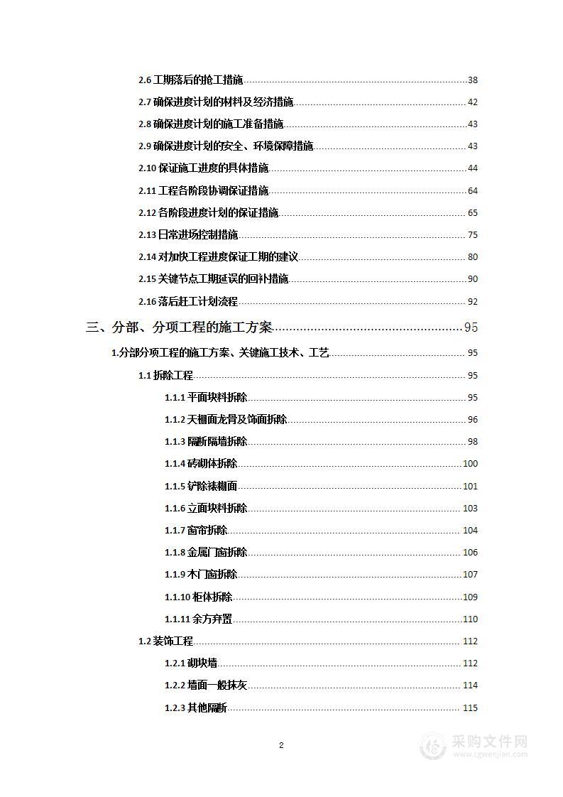 办公室装修改造工程项目投标方案